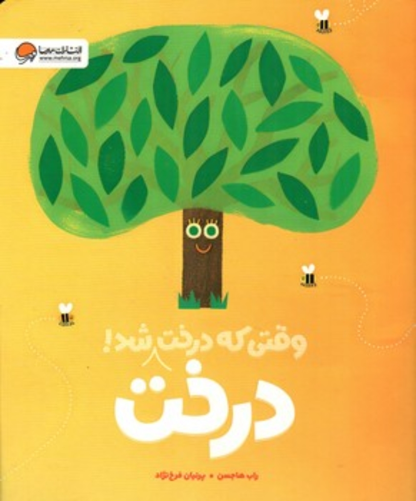 تصویر  وقتی که درخت درخت شد (رحلی-شمیز)